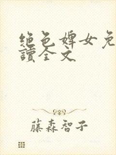 绝色婢女免费阅读全文