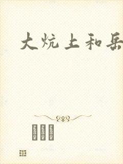 大炕上和岳偷倩