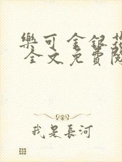 乐可 金银花露 全文免费阅读