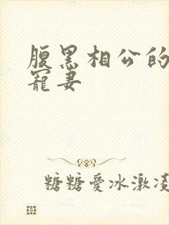 腹黑相公的庶女宠妻封面