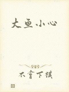 大鱼小心