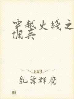 穿越火线之最强佣兵封面