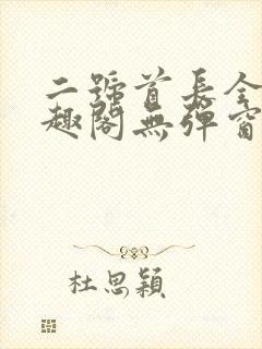 二号首长全文笔趣阁无弹窗封面