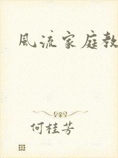 风流家庭教师封面