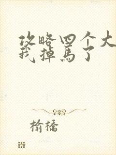 攻略四个大佬后我掉马了