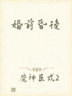 婚前昏后
