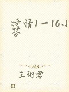 畸情1一16小芬