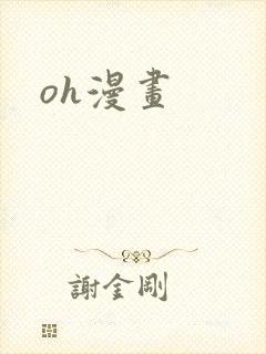 oh漫画封面