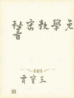 秘密教学免费观看