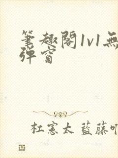 笔趣阁1v1无弹窗