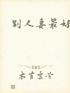 别人妻最好玩