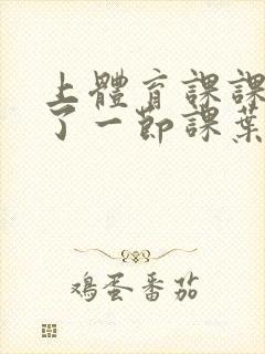 上体育课课被捅了一节课叶渺渺