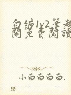 勾缠1v2笔趣阁免费阅读全文