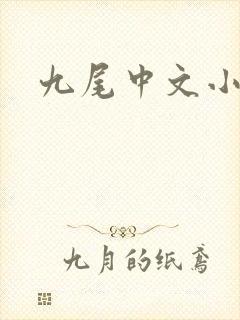 九尾中文小说网封面