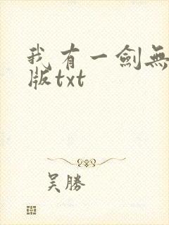 我有一剑无删减版txt