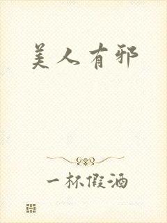 美人有邪封面