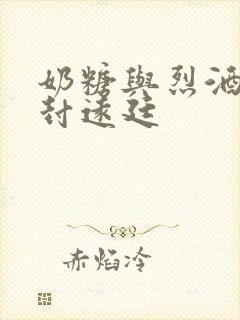 奶糖与烈酒by封远廷