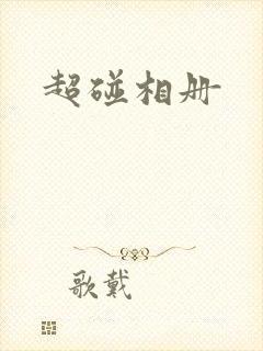 超碰相册