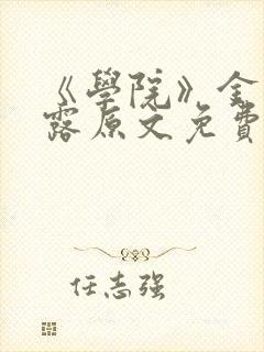 《学院》金银花露原文免费阅读封面