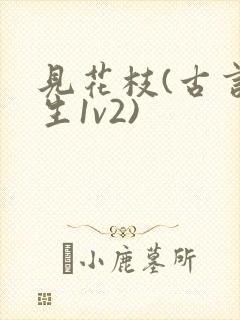 见花枝(古言重生1v2)