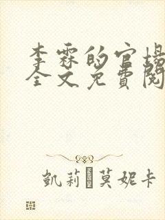 李霖的官场小说全文免费阅读