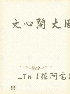 文心阁 大团结