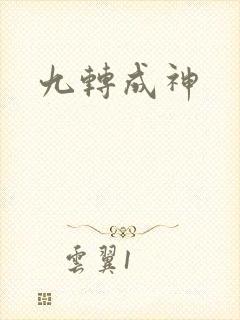 九转成神