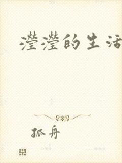 滢滢的生活日记