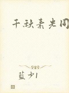 千秋素光同封面