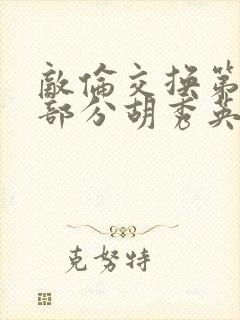 敌伦交换第11部分胡秀英封面