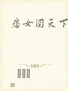 痞女囧天下