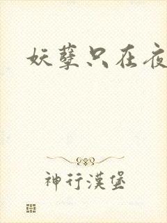 妖孽只在夜里哭