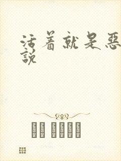 活着就是恶心小说