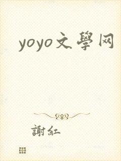yoyo文学网