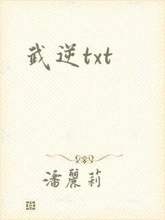 武逆txt