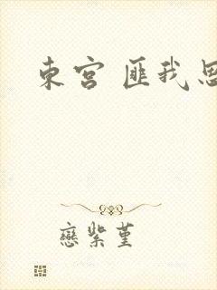 东宫 匪我思存