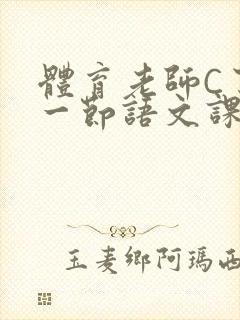 体育老师C了我一节语文课