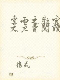 云雨之欢官场全文免费阅读