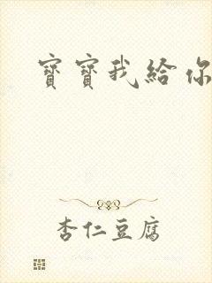 宝宝我给你扣吧