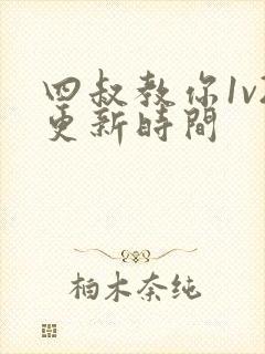 四叔教你1v2更新时间