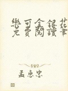 乐可金银花全文免费阅读笔趣阁