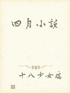 四月小说