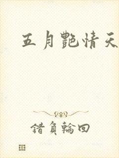 五月艳情天