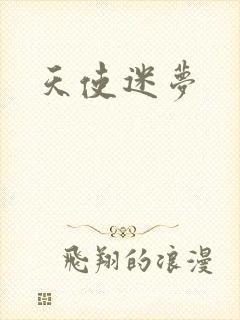 天使迷梦