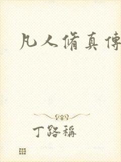 凡人修真传