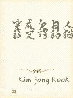 穿成欠日人设后薛定谔的猫咖