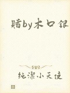 赌by木口银