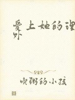 爱上她的理由番外