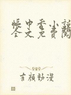 帐中香小说在线全文免费阅读笔趣