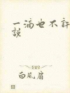 一滴也不许漏小说